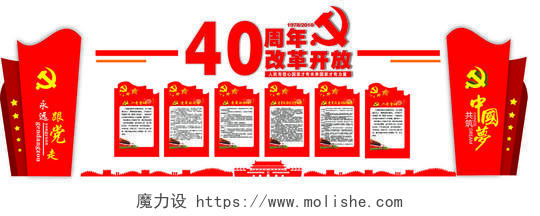 党建造型纪念庆祝改革开放40周年中国梦党建文化墙